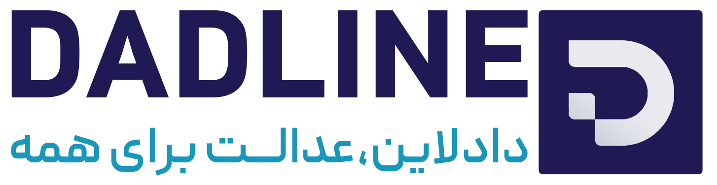 دادلاین؛ عدالت برای همه