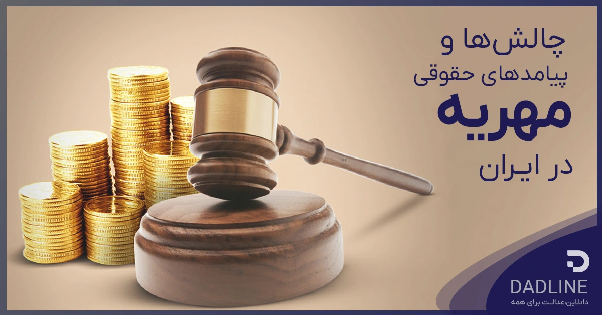 قوانین مهریه در ایران