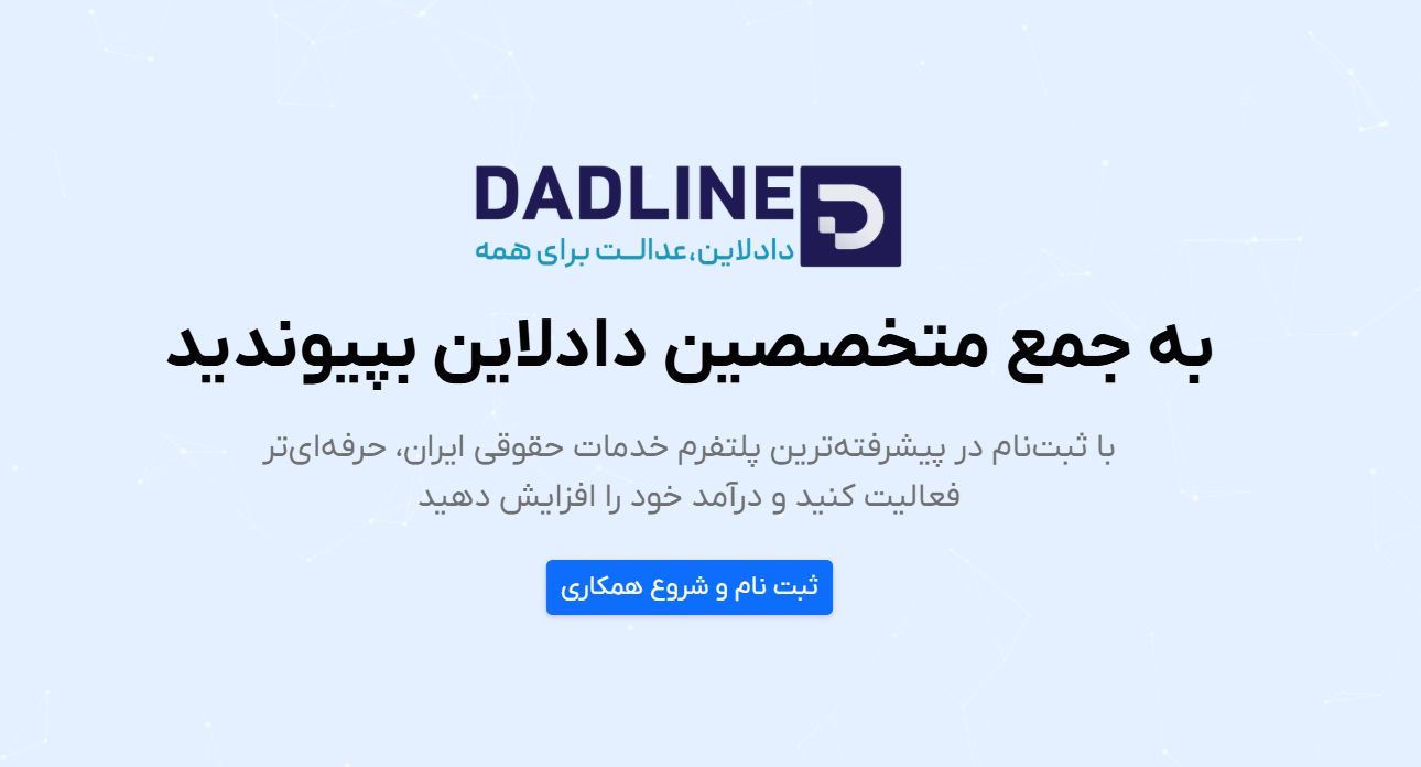 فراخوان ثبت‌نام و همکاری برای وکلا و کارشناسان حقوقی در دادلاین