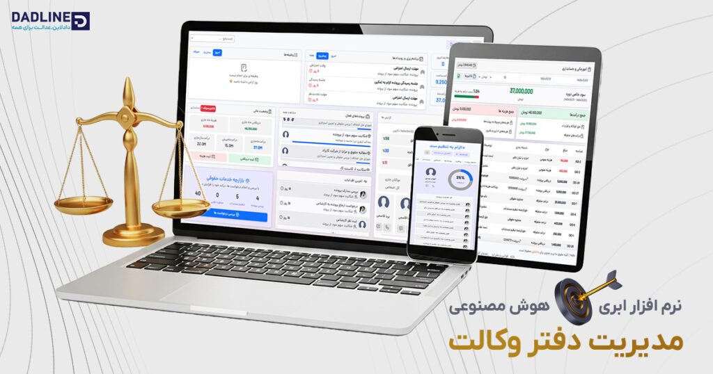 نرم افزار مدیریت دفتر وکالت