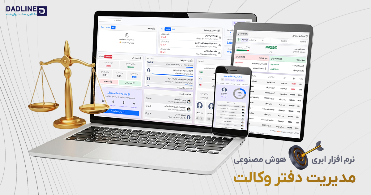 نرم‌افزار ابری دادلاین و تحول مدیریت دفتر وکالت با هوش مصنوعی