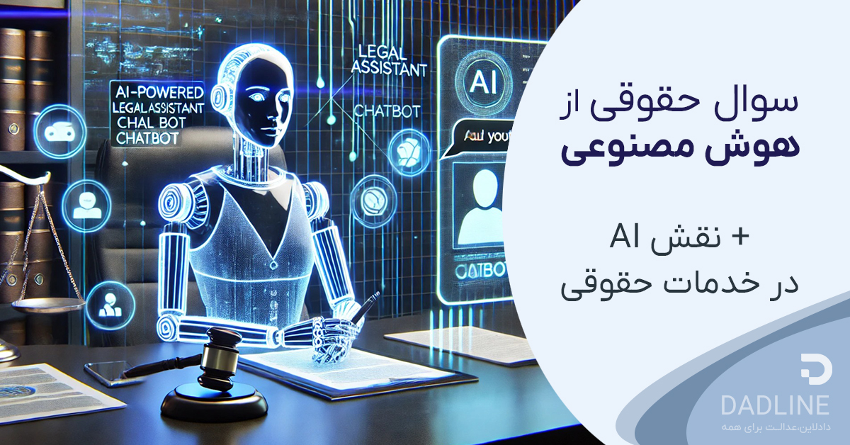 سوال حقوقی از هوش مصنوعی دادلاین