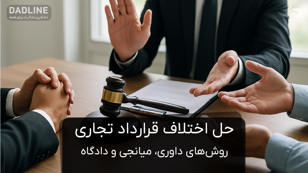 روش‌های حل اختلاف قرارداد تجاری: داوری، میانجی و دادگاه