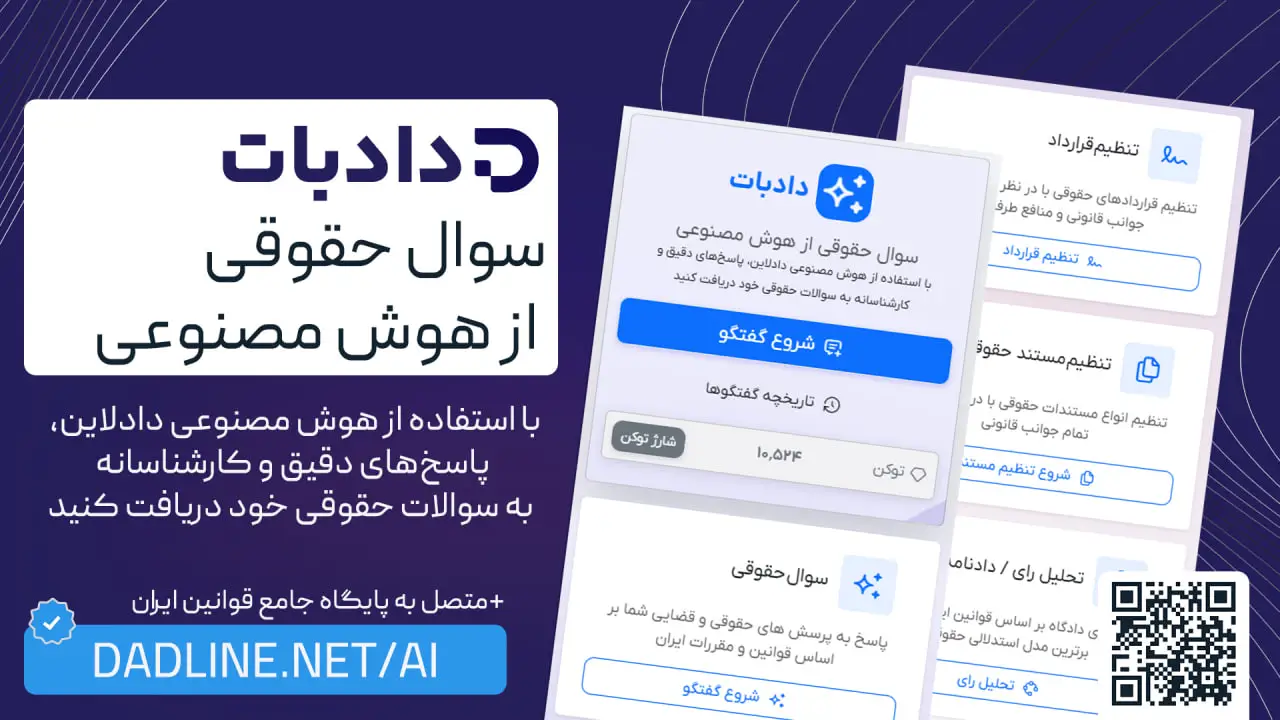 سوال حقوقی از هوش مصنوعی